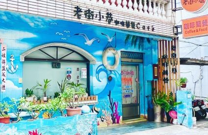 老街小巷咖啡簡餐