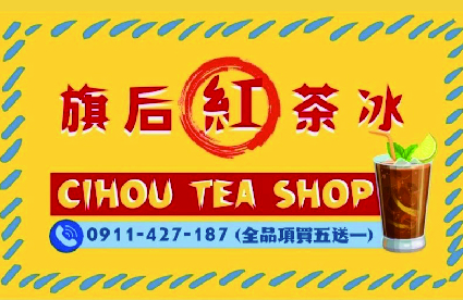 旗后紅茶冰